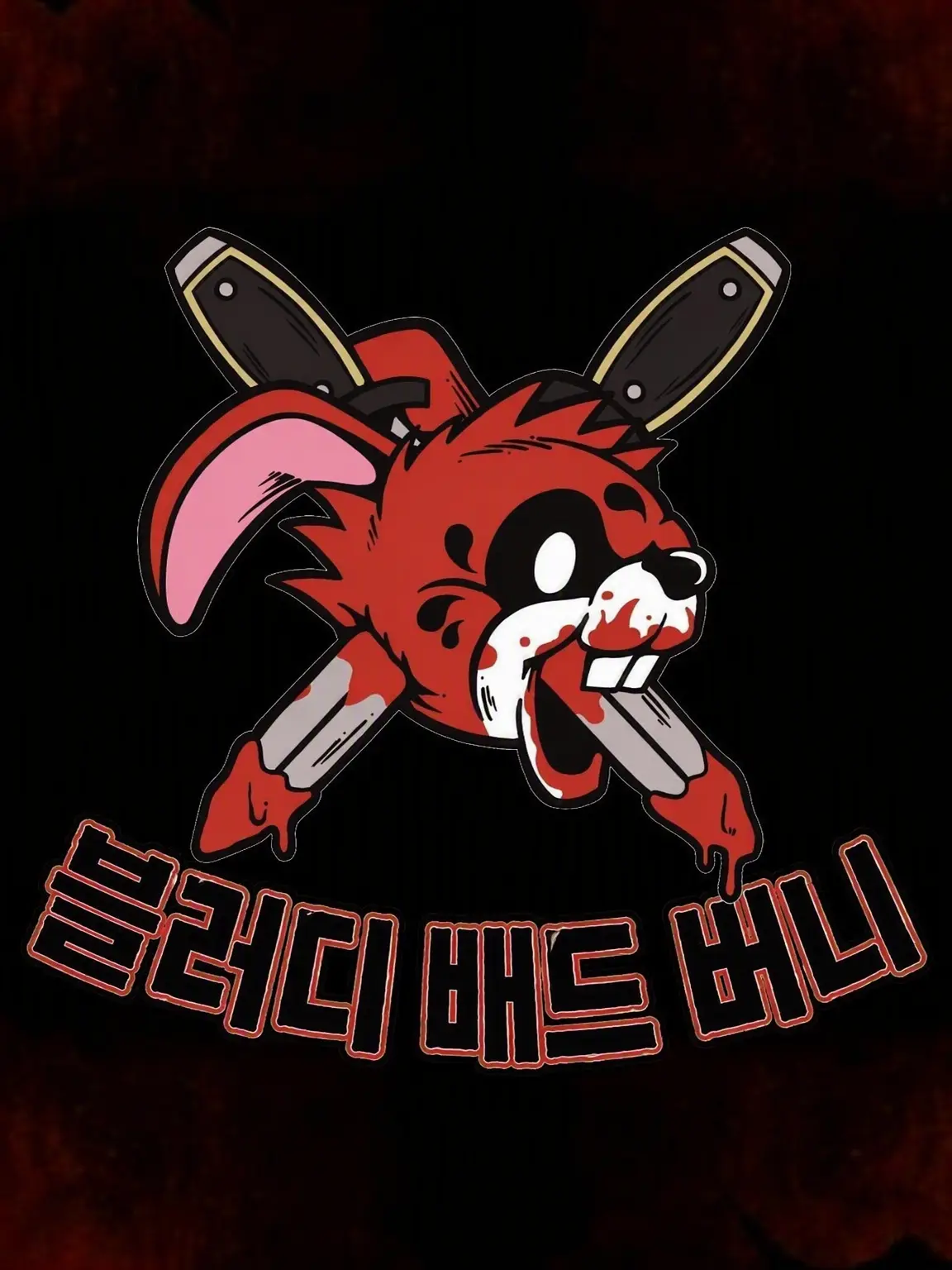 StrictTrill5020의 BBB(초기 멤버 ver)