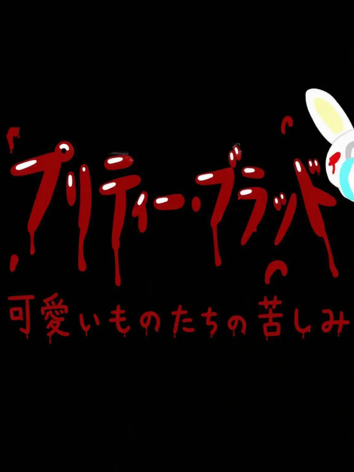 FastBaiji5888의 プリティーブラッド