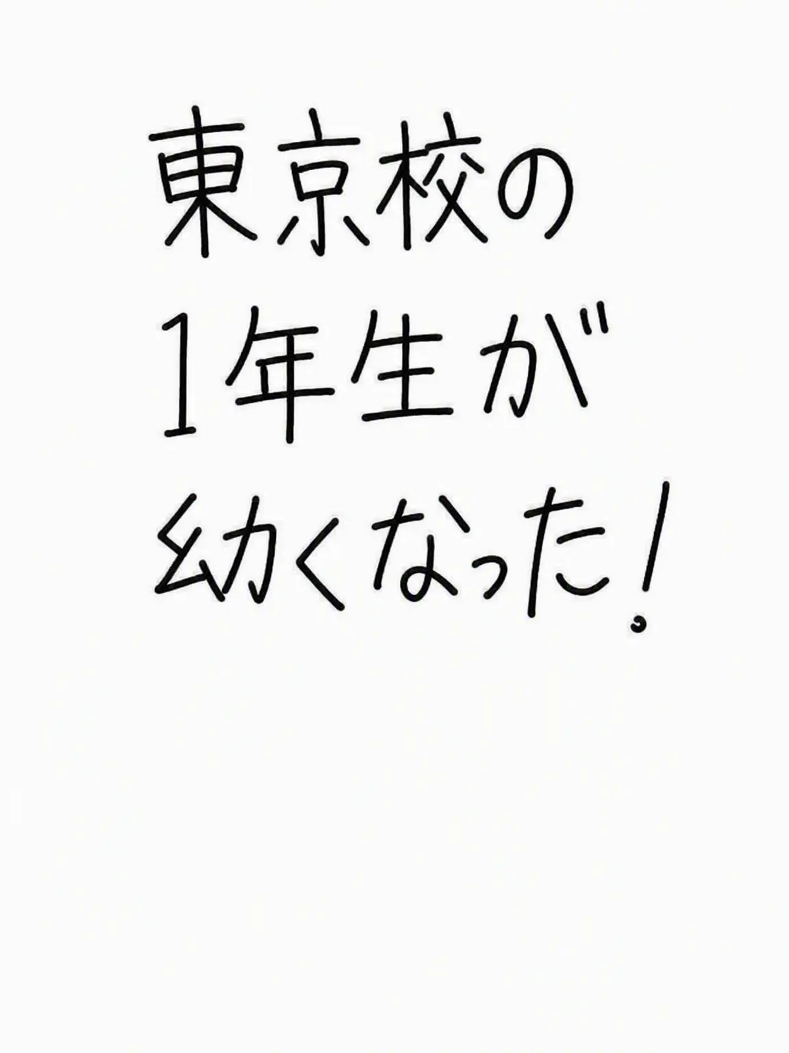 Yuki14의 都立呪術高専1年生が幼くなった！？