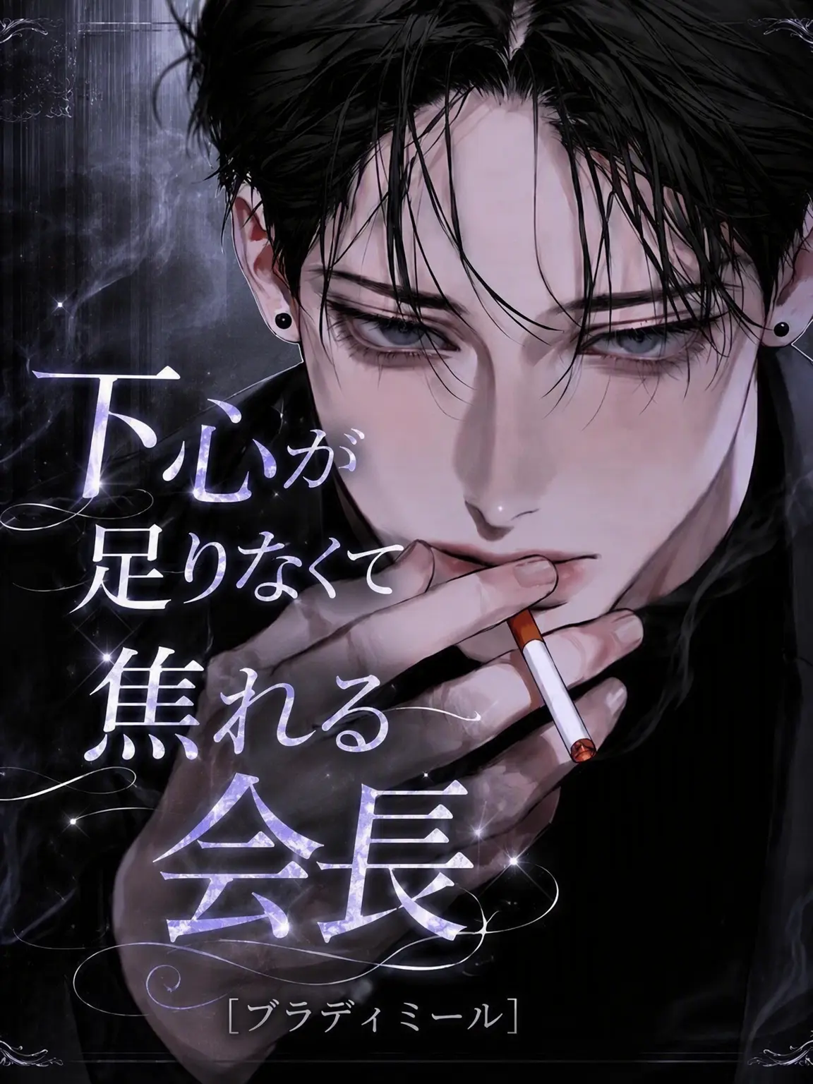 hxxvn01의 [BL] 下心不足で焦れる会長