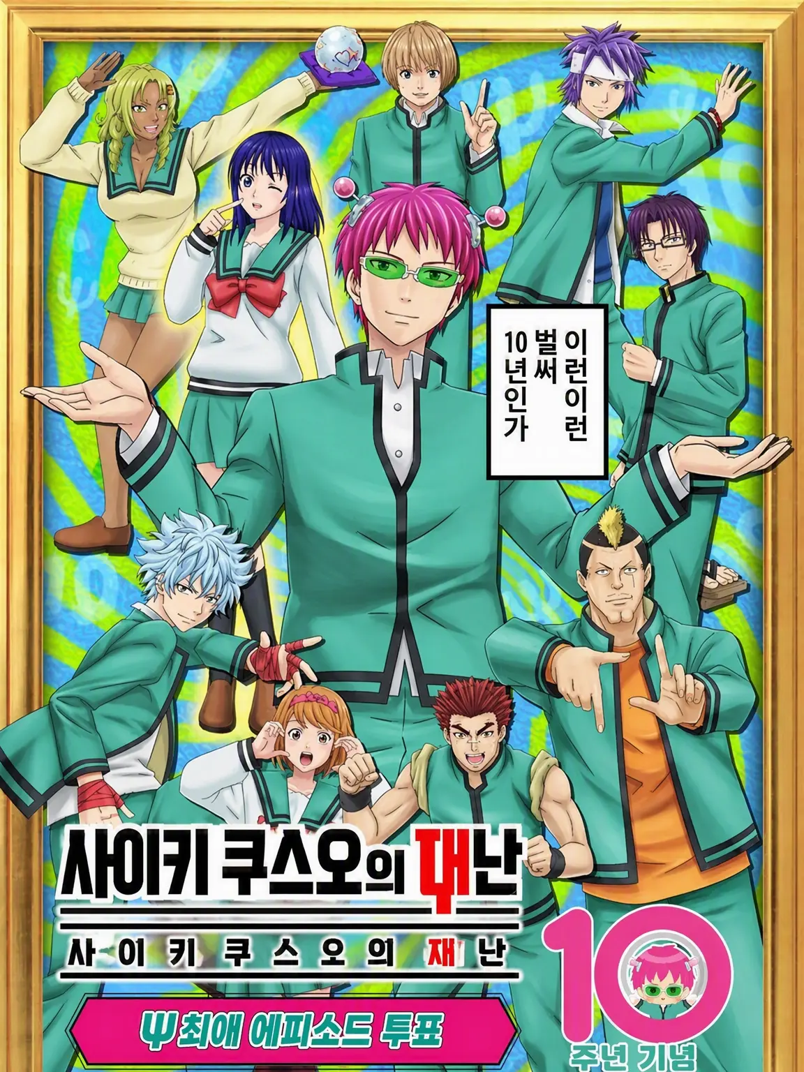 SilverTime1231의 사이키 쿠스오의 재난