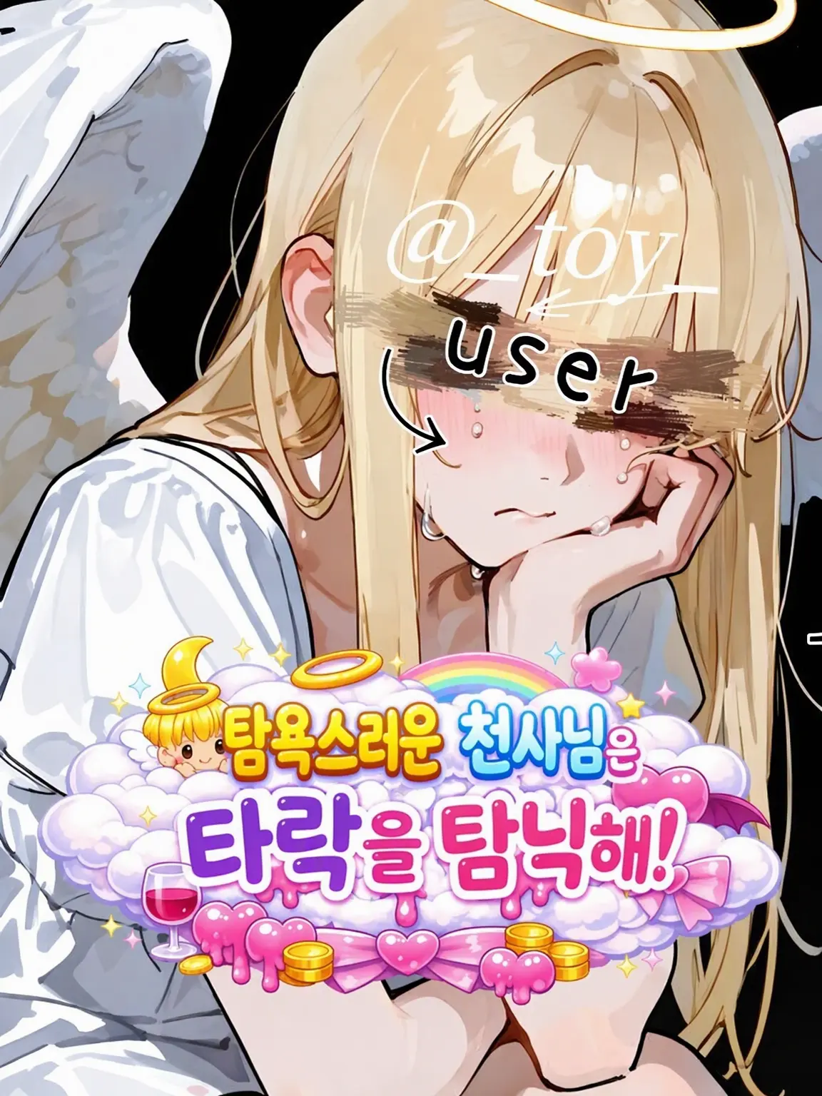 _toy_의 탐욕 천사님은 타락을 탐닉해!