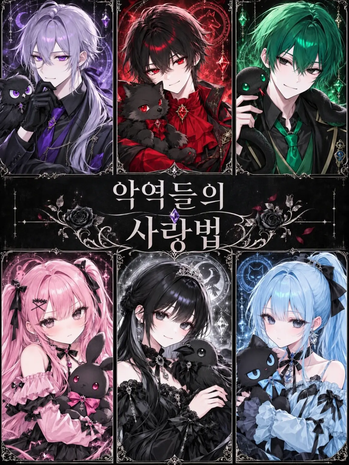 KindPiano8097의 악역들의 사랑법