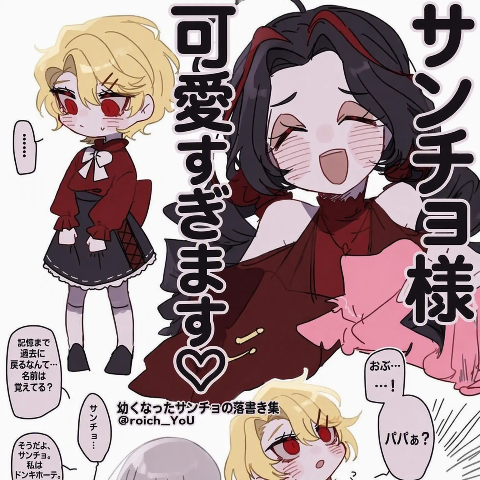 Sancho.의 幼くなったサンチョ！！（精神年齢も低下）