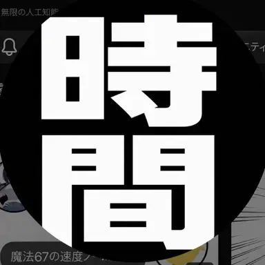 Profile image of タイムレス