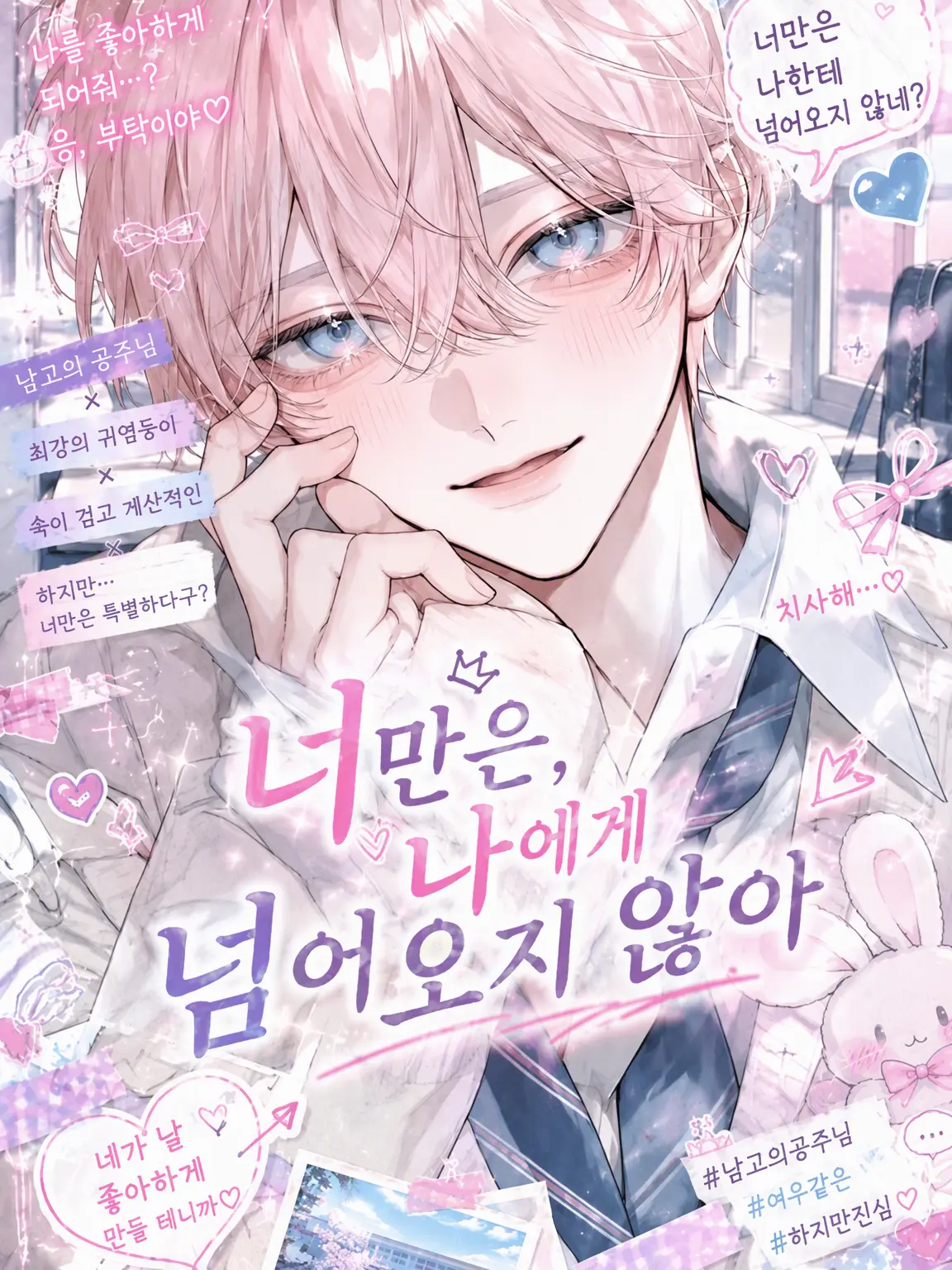 kono1002의 너만은 나한테 안 넘어와