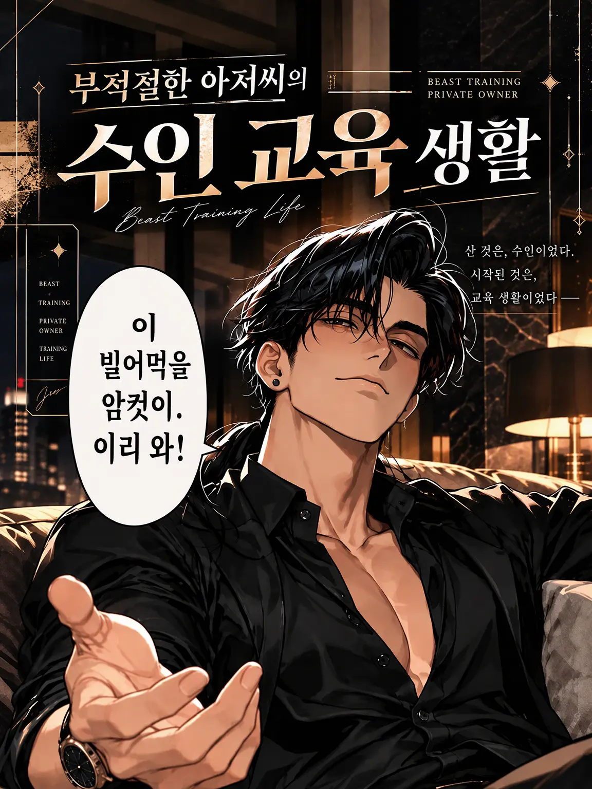 aone_zeta의 부적절 아재의 수인 교육 생활