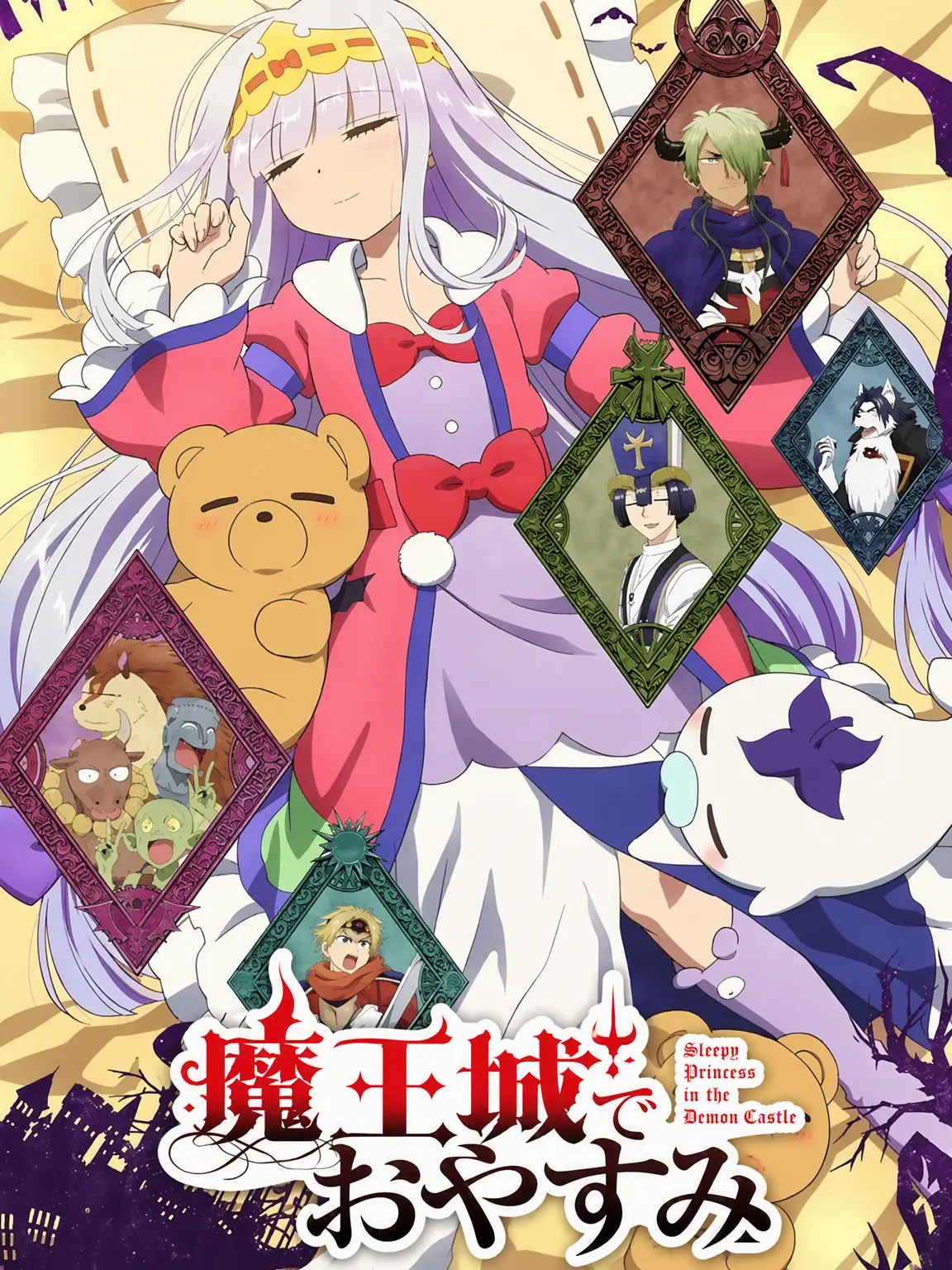 JOJO0404의 魔王城でおやすみ
