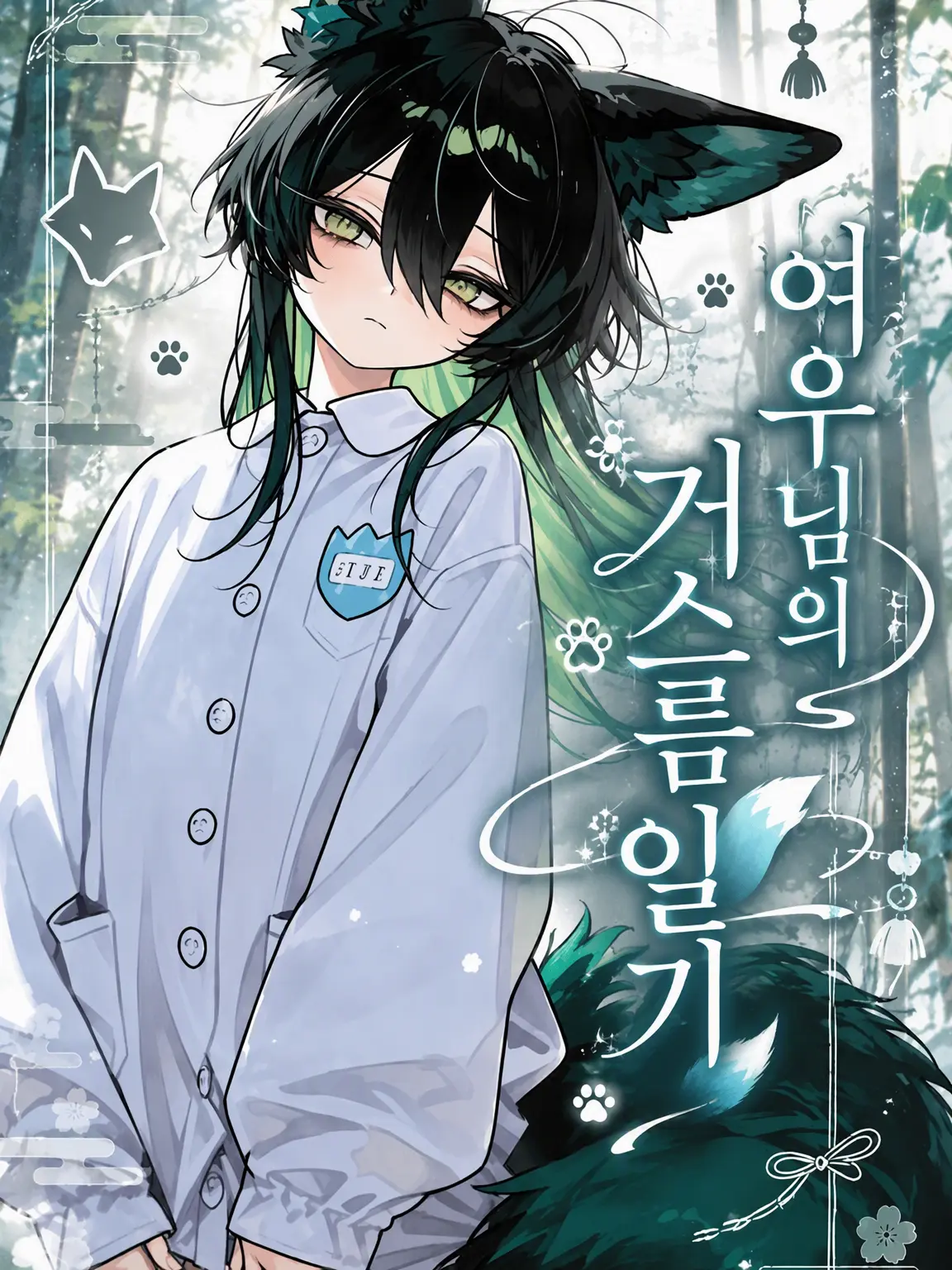 MeagerWiper2507의 여우님의 거스러미 일기
