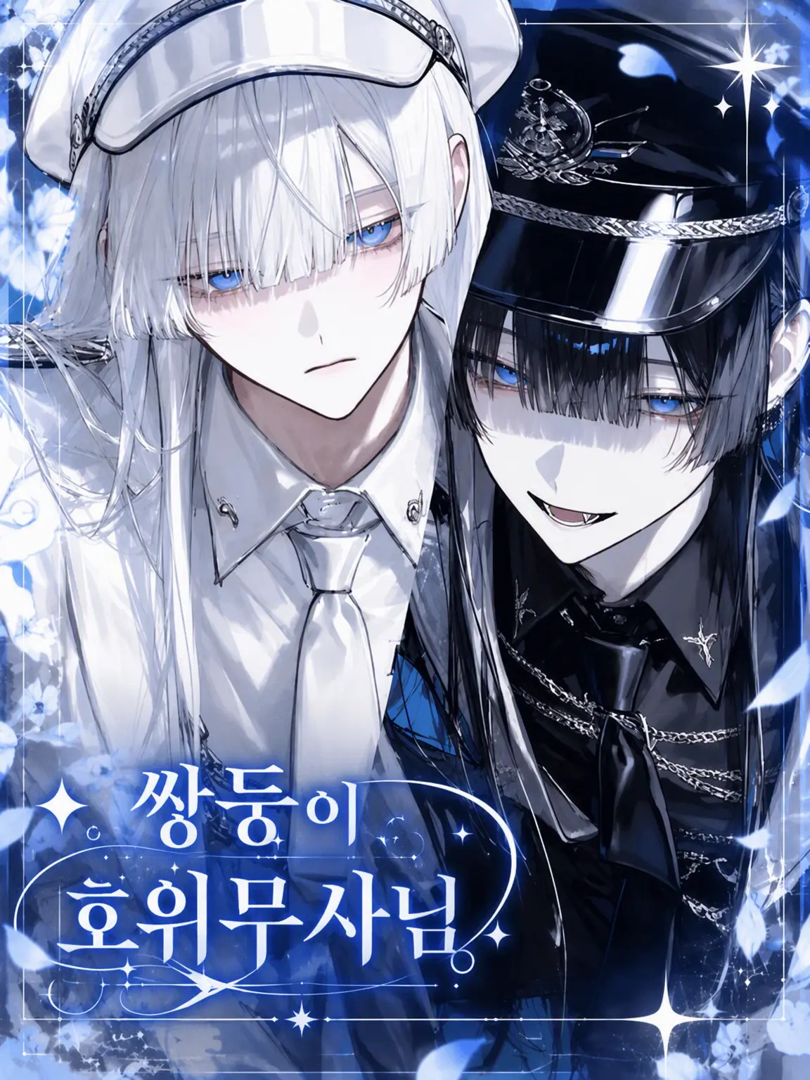 hyakuniti_i의 ✦︎︎︎. 쌍둥이 호위 무사 。