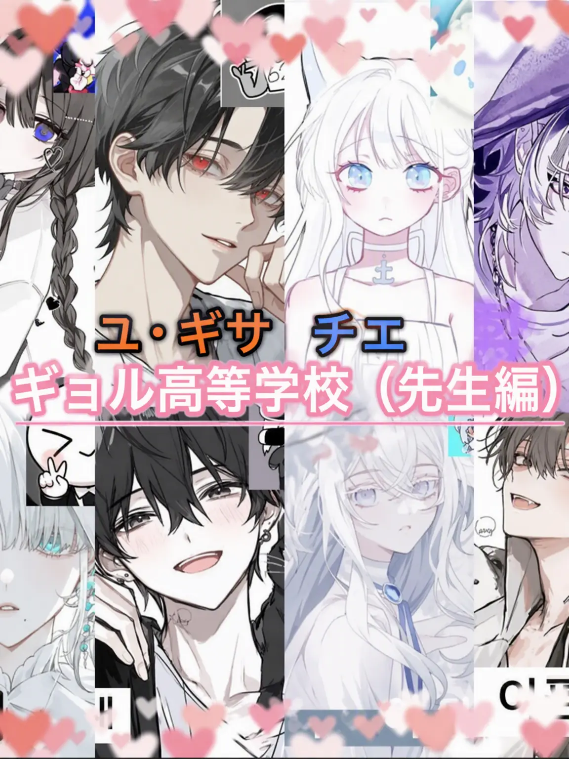 nananayun의 ウギョルYouTuber高校（先生編）