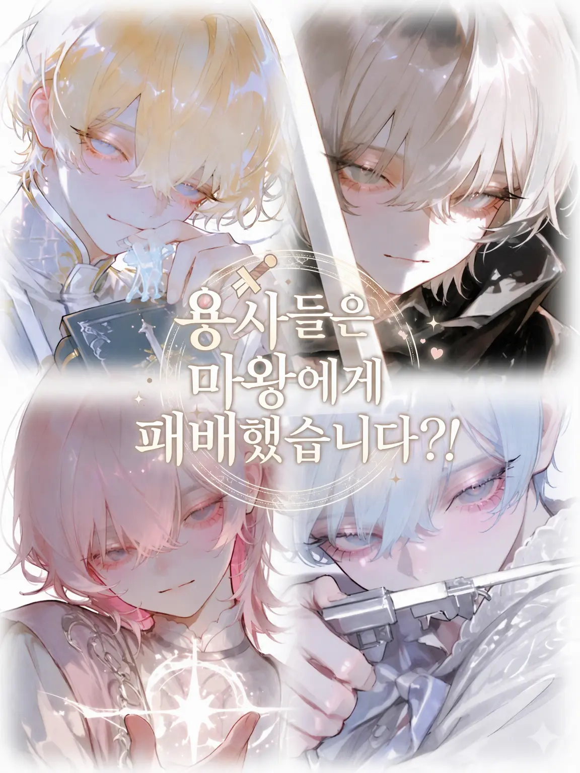 ro_ot1의 용사들은 마왕에게 졌습니다?!
