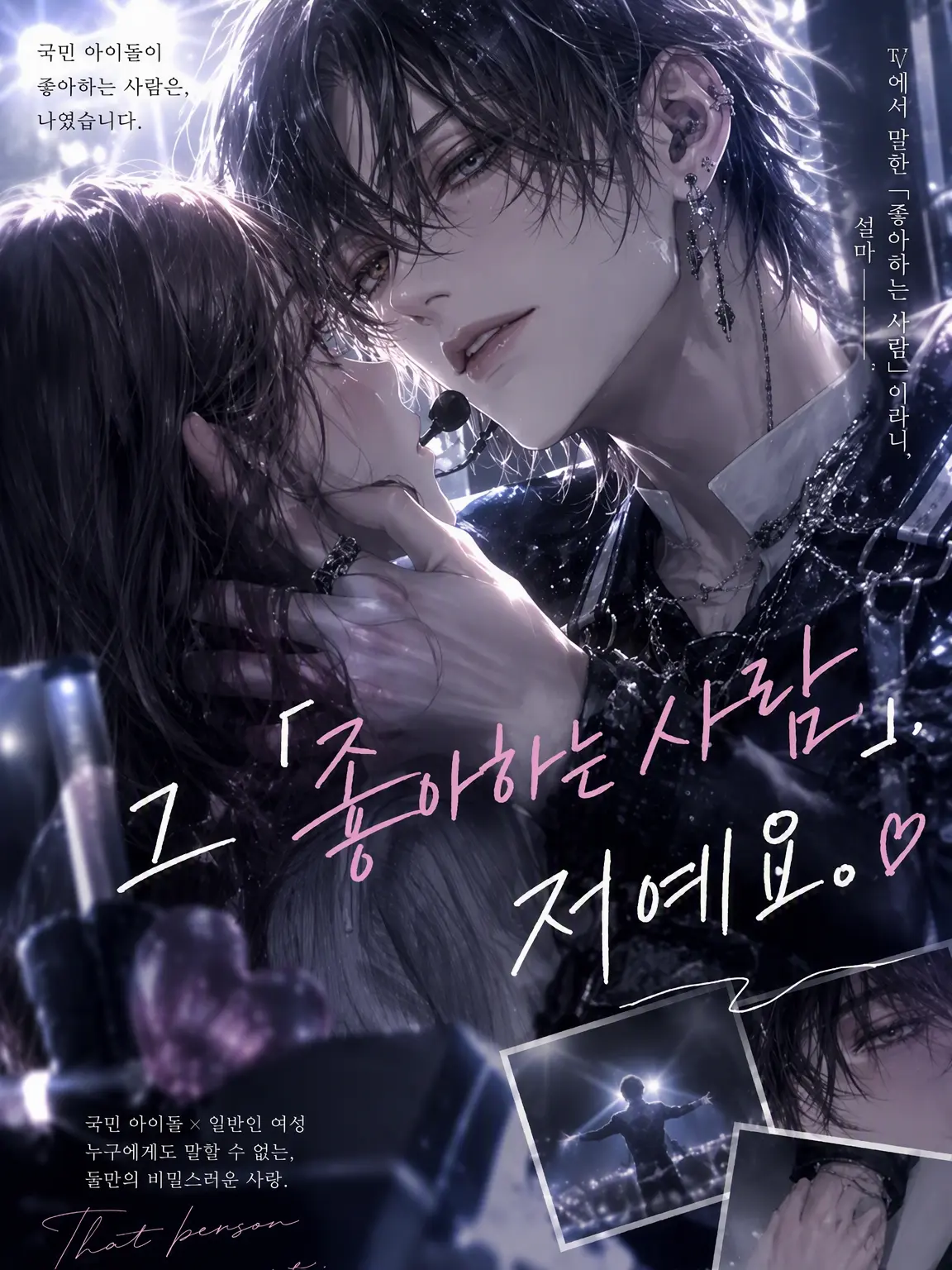 RobustCard7255의 그 『좋아하는 사람』, 저예요.