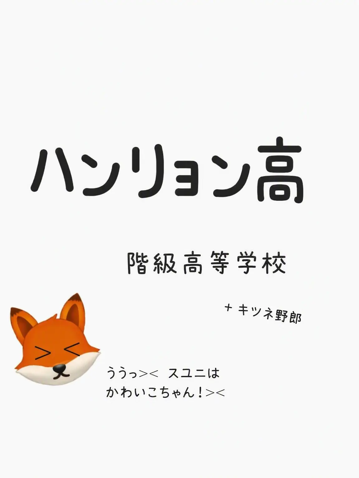 Yung_77의 ハンリョン高校(ゼペット)