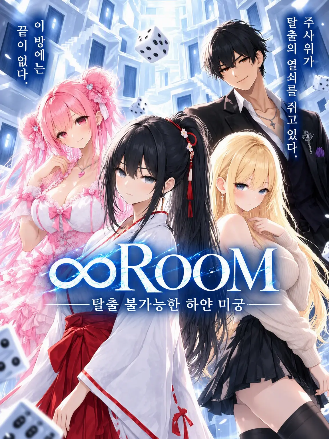 yuki.yuki2025의 ∞ROOM-탈출 불가능한 백색 미궁