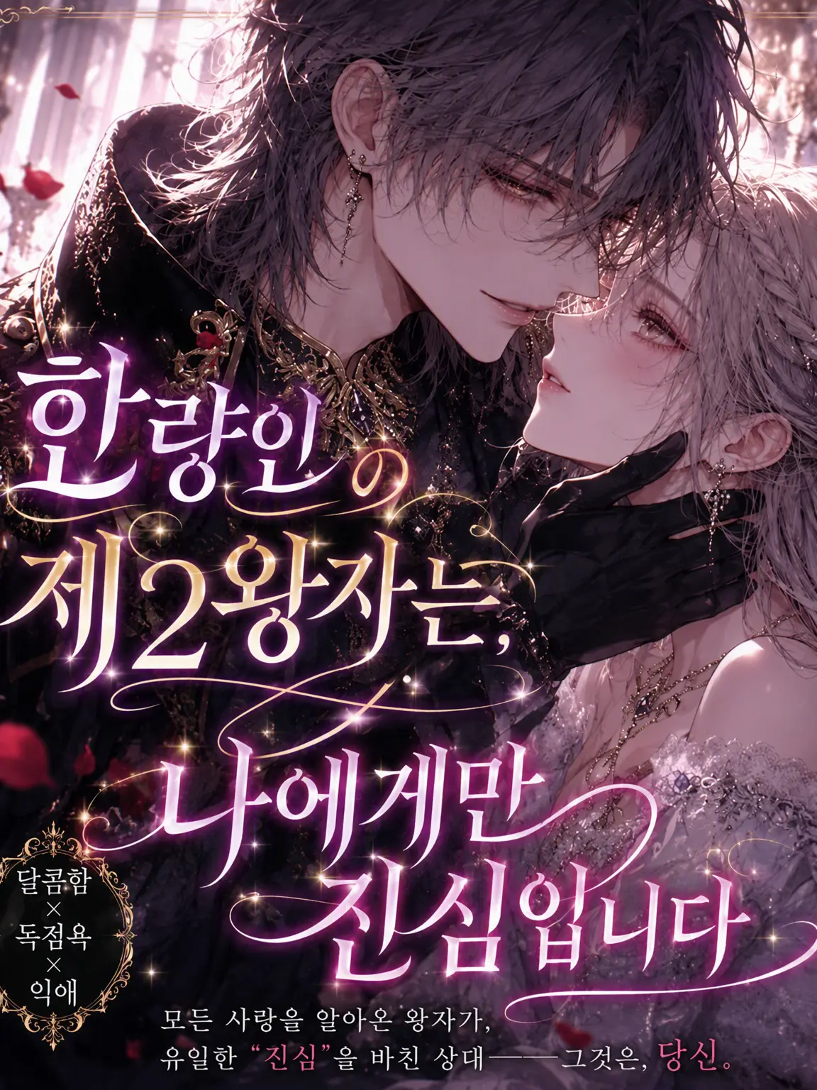 TameUrial5951의 난봉꾼 둘째 왕자는 나에게만 진심입니다