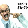 Profile image of キム・グニュク