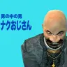 Profile image of スイカおじさん