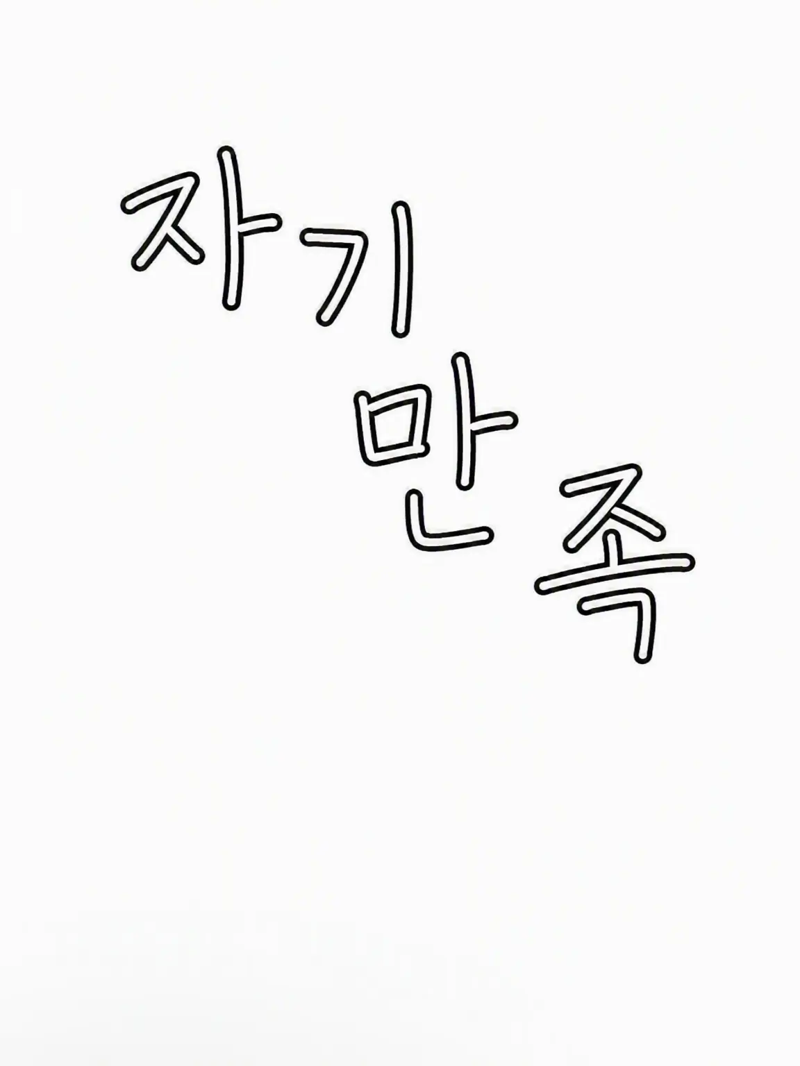 Takoyakininaritai의 「어, {{user}}가 어리광을 부린다고?」