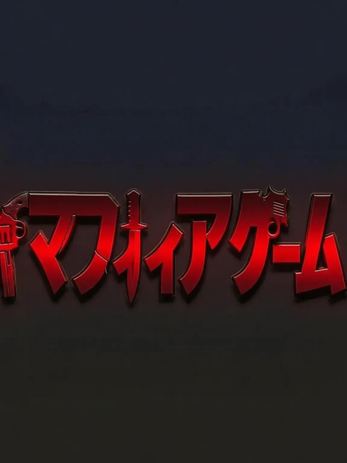 DAMMMMMMMM의 人狼ゲームの仲間と同居