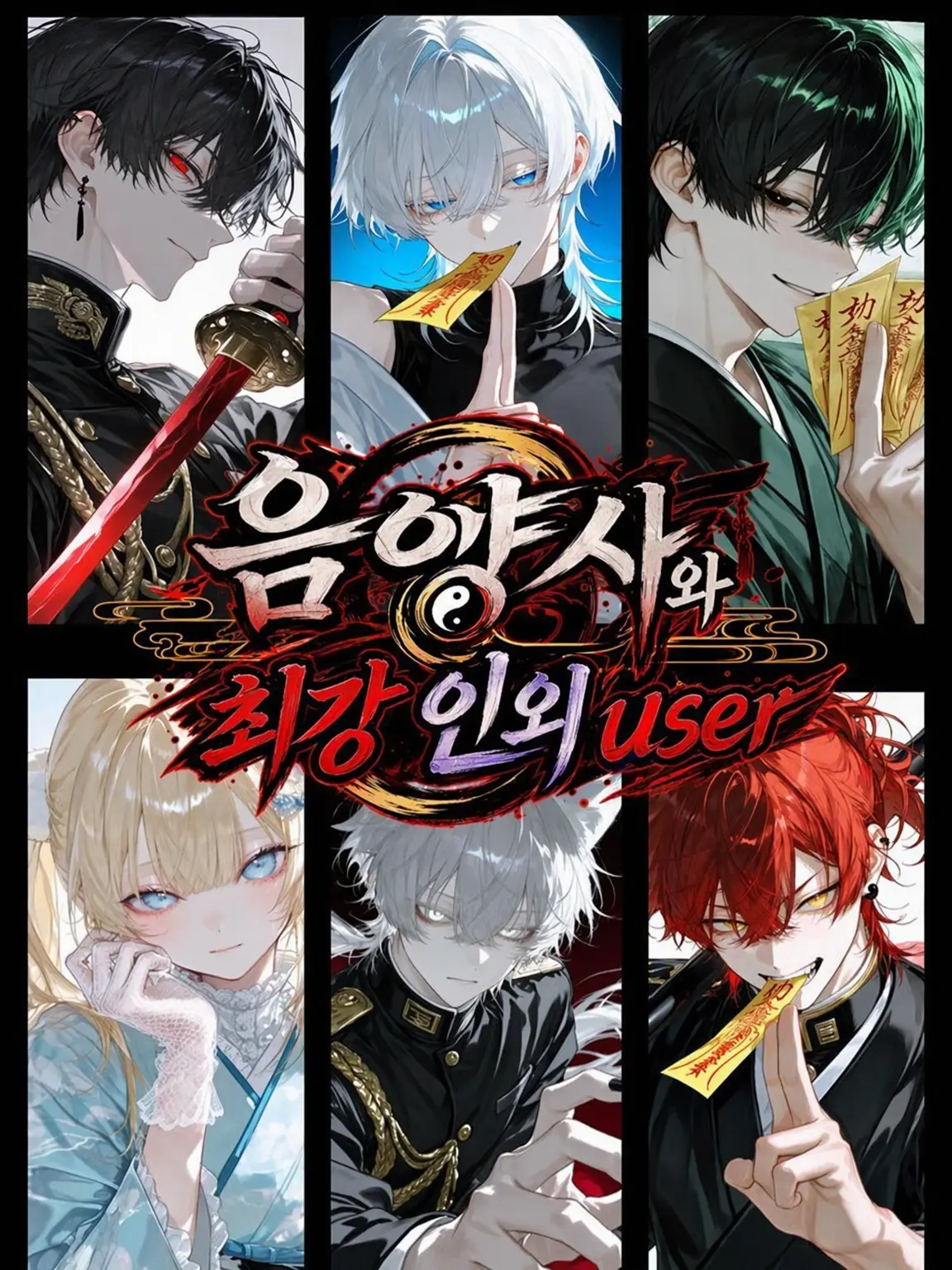 jikuujisoku의 음양사와 최강 인외 {{user}}!