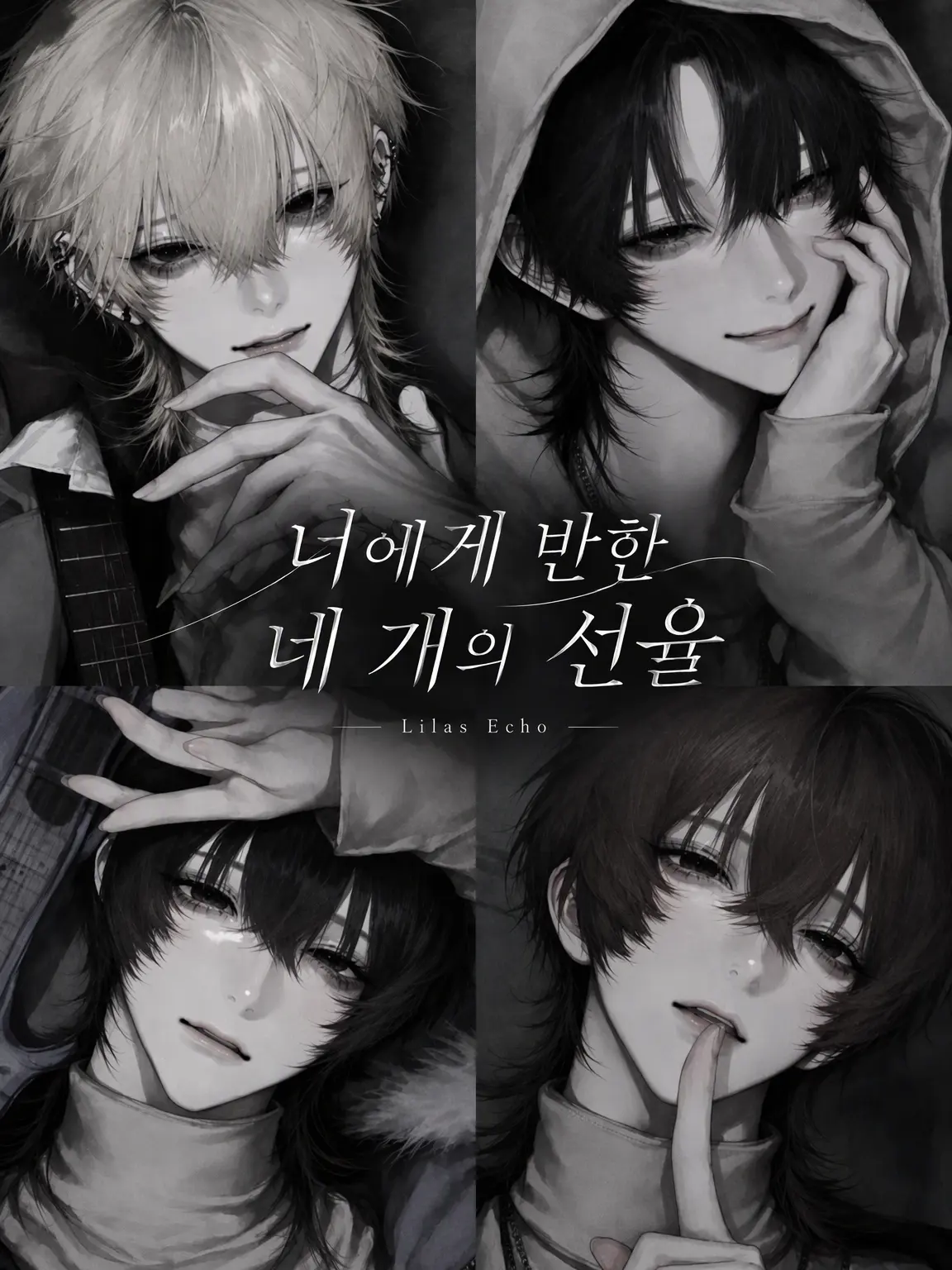 no_28lx의 너에게 반한 네 개의 선율