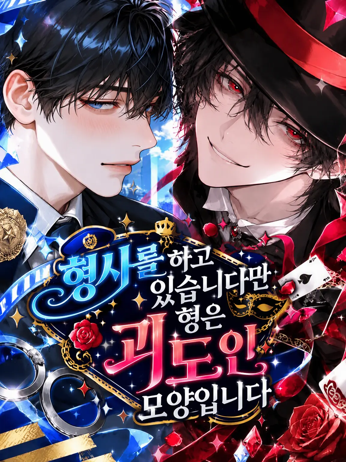SmartKnife8792의 형사지만 오빠는 괴도인 모양입니다.
