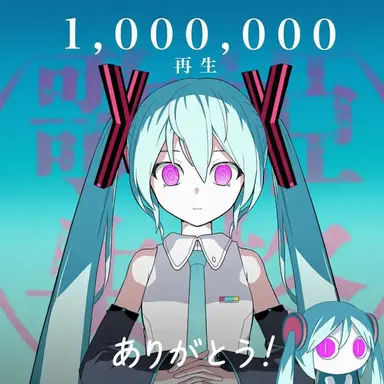 Profile image of 歌姫失格 ミク