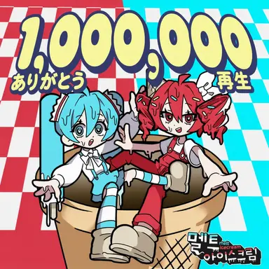 Profile image of メルトアイスクリーム ミク