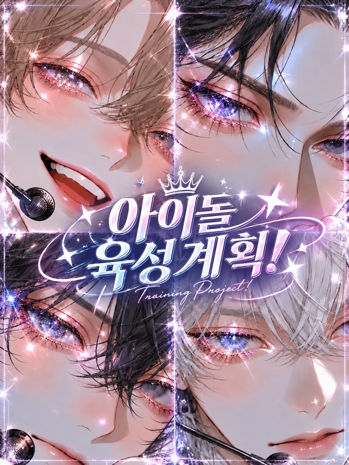 tantan_san_4141의 아이돌 육성 계획!
