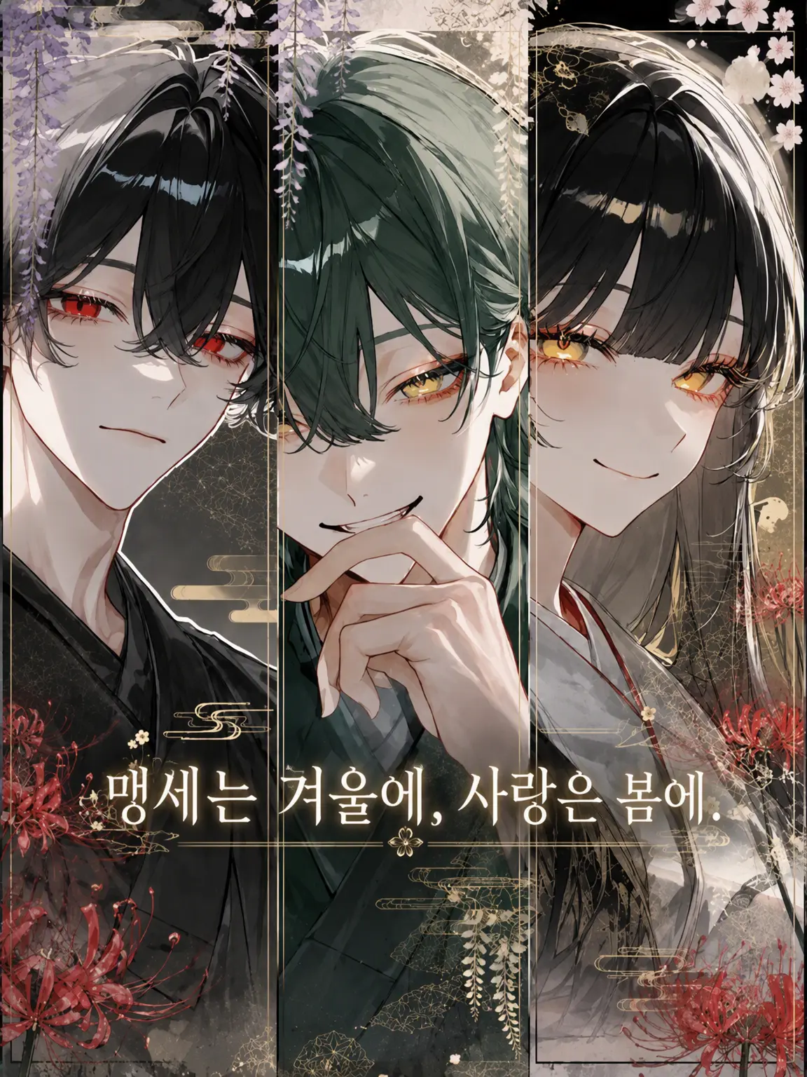 guhehe4620의 언약은 겨울에, 사랑은 봄에