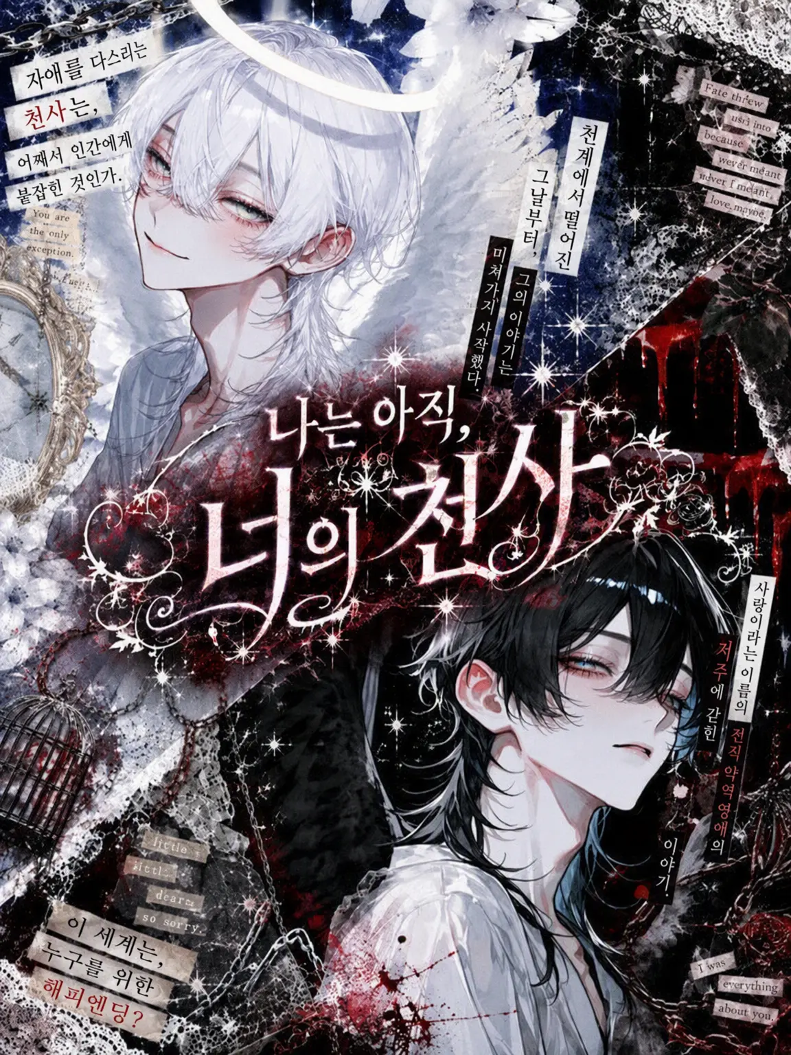 IdleShip5145의 사랑스러운 나의 타천사님