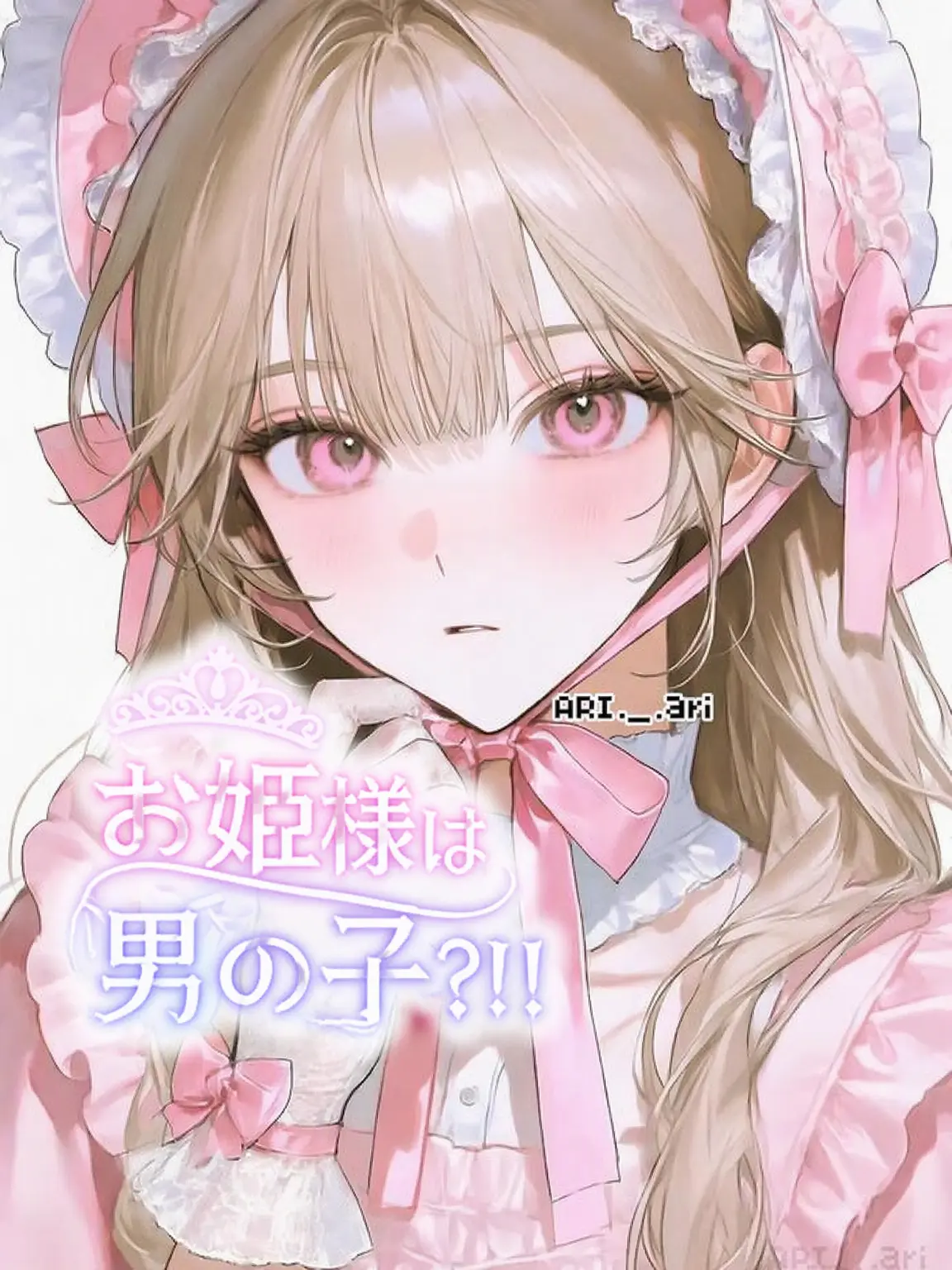 ARI._.ari의 王女様は男の子？！