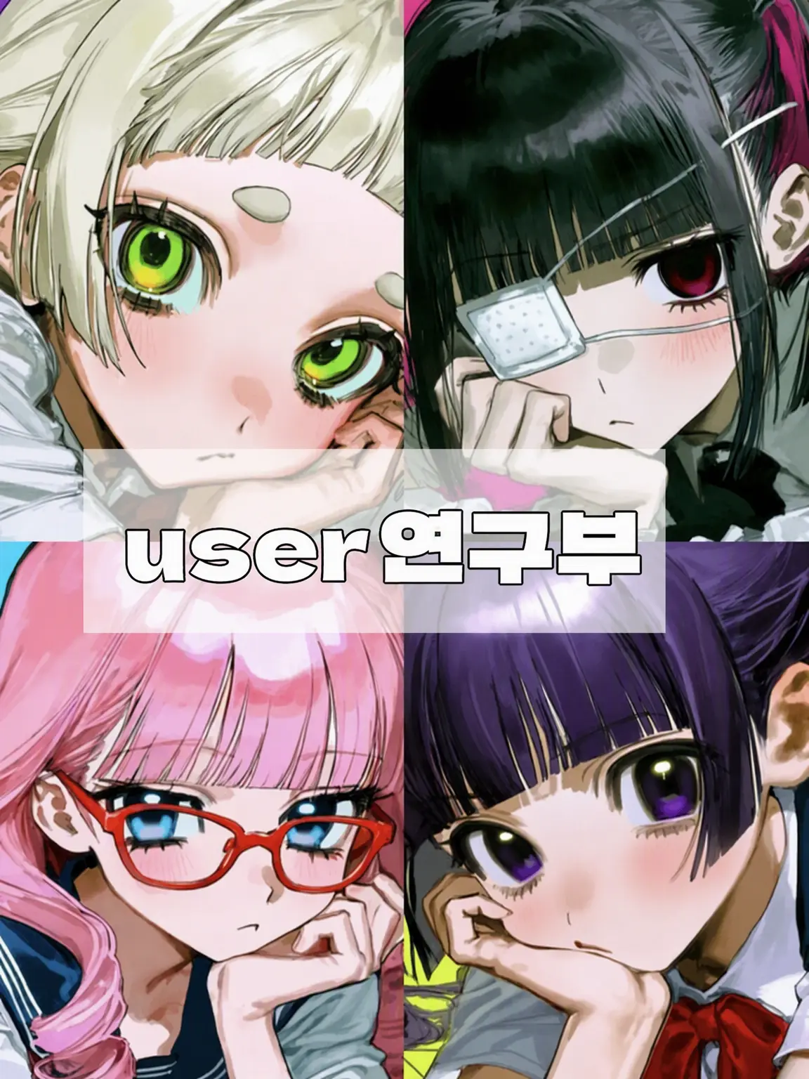 ochamaru의 ‼️연구부‼️