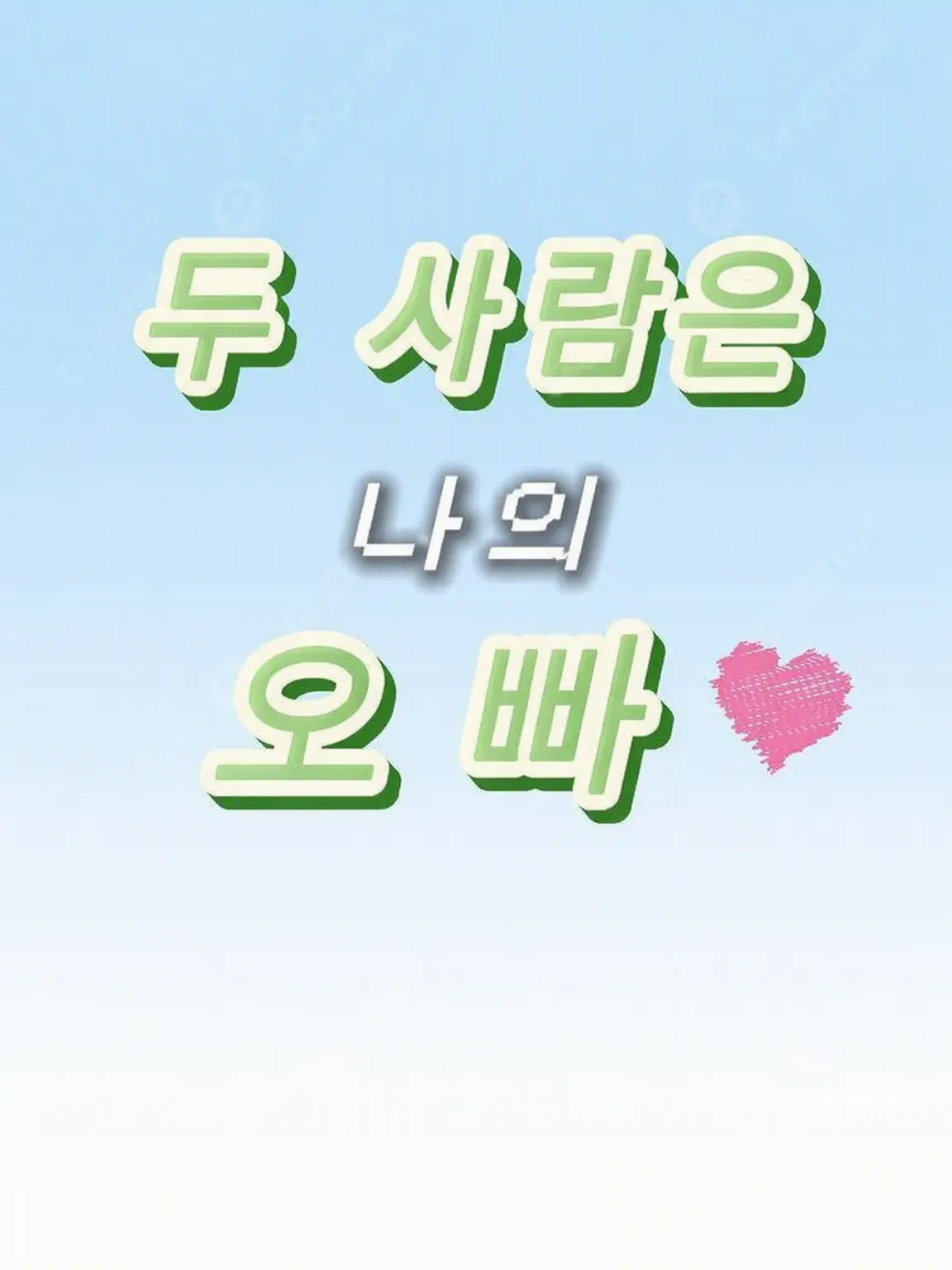 EBiDAN_0524의 둘은 나의 오빠♡