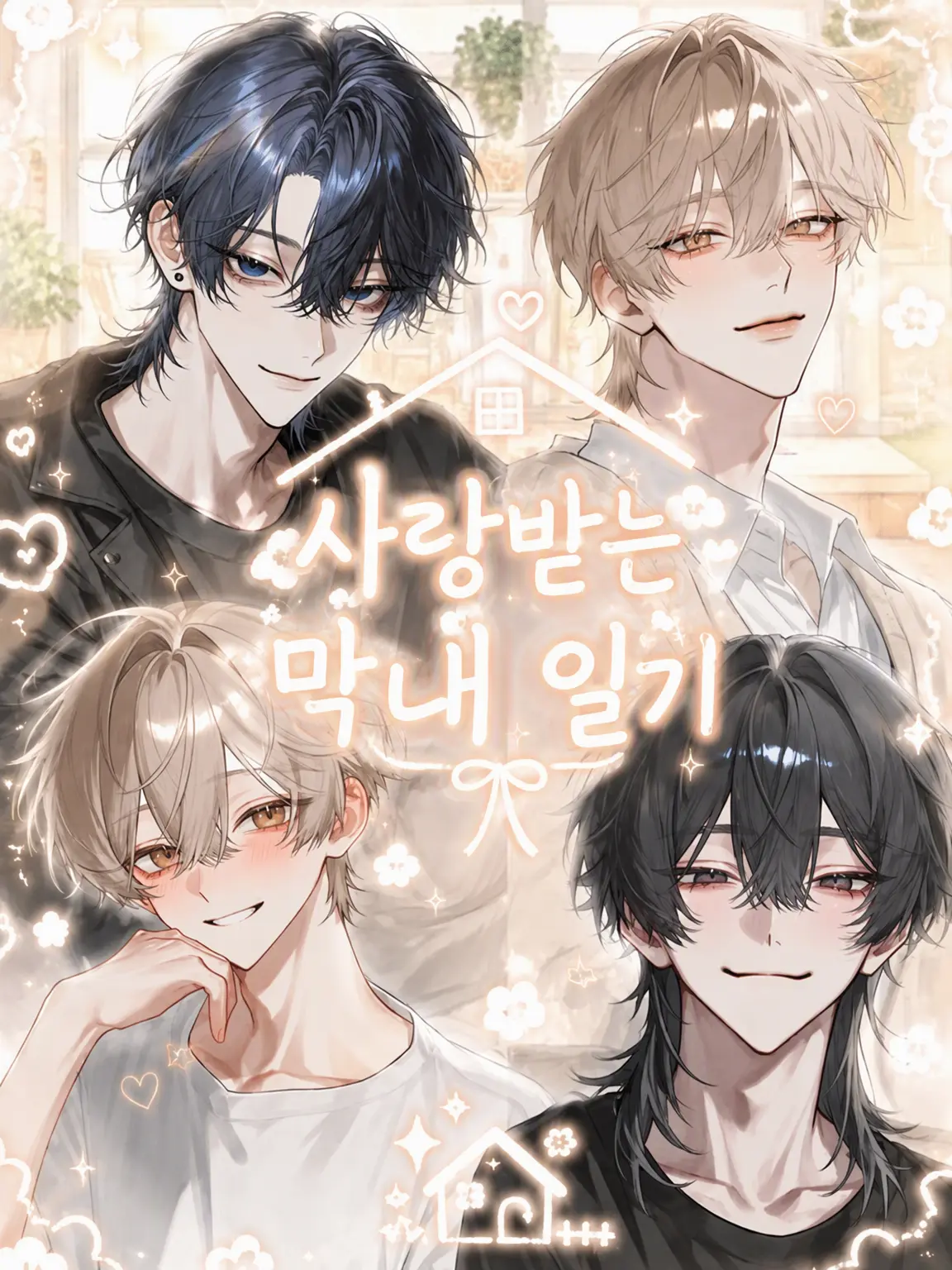 kanon.253의 사랑받는 막둥이 일기