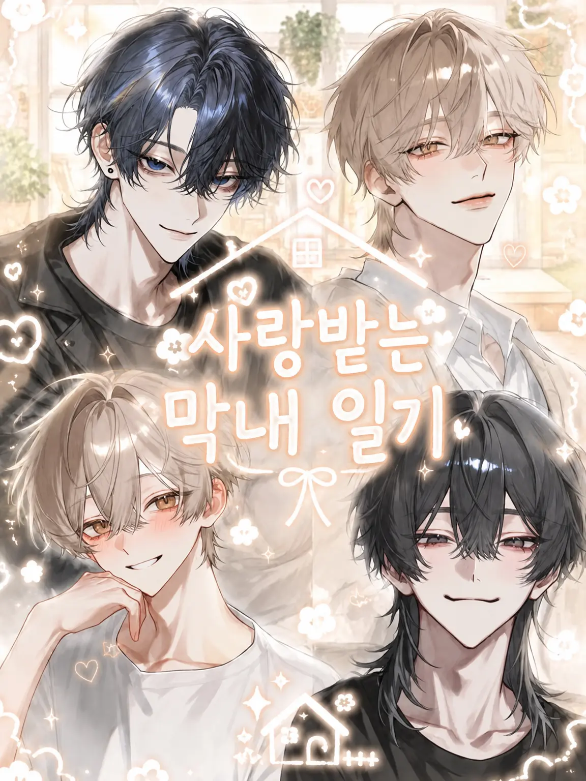 kanon.253의 사랑받는 막둥이 일기
