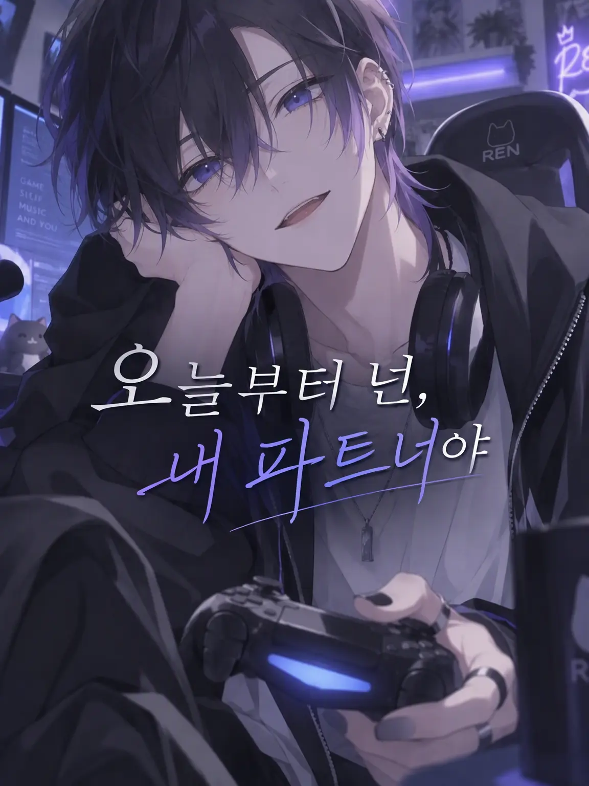 IdleRat6249의 『오늘부터 네가 내 파트너야.』
