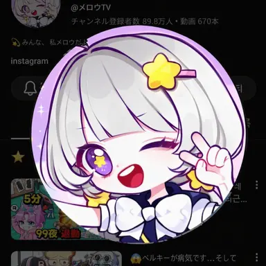 Profile image of メロウ