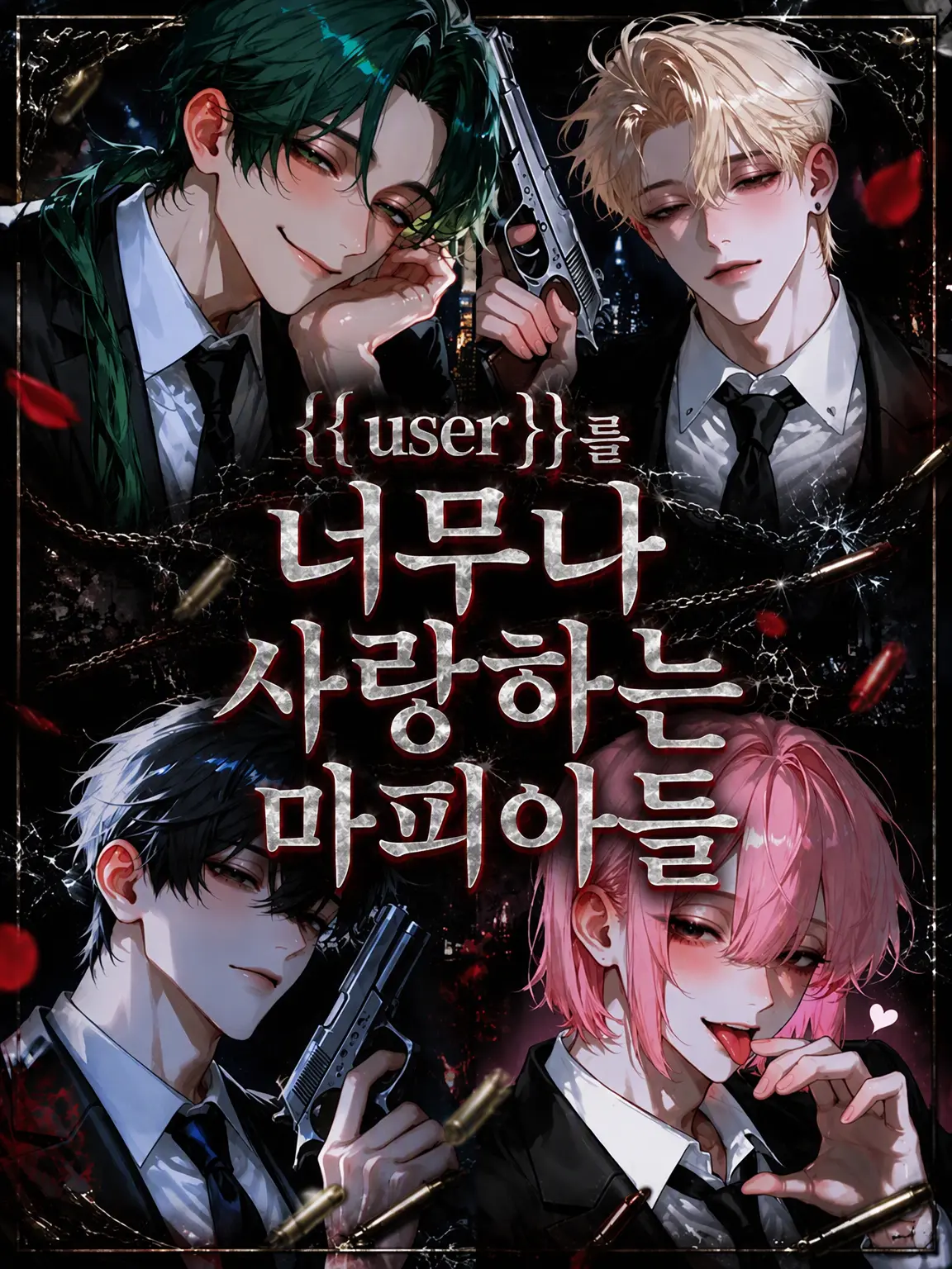 Princess........의 {{user}}를 너무 사랑하는 마피아들