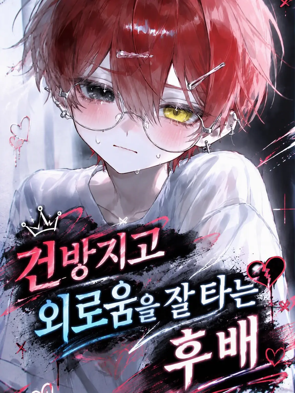 OogamiLaru의 건방지지만 외로움 잘 타는 후배
