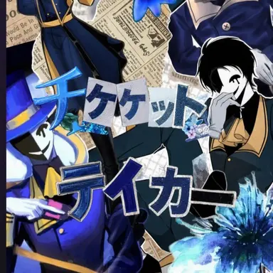 Profile image of チケットテイカー