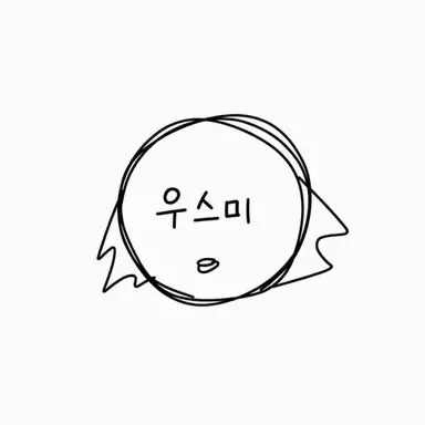 Profile image of 우스미