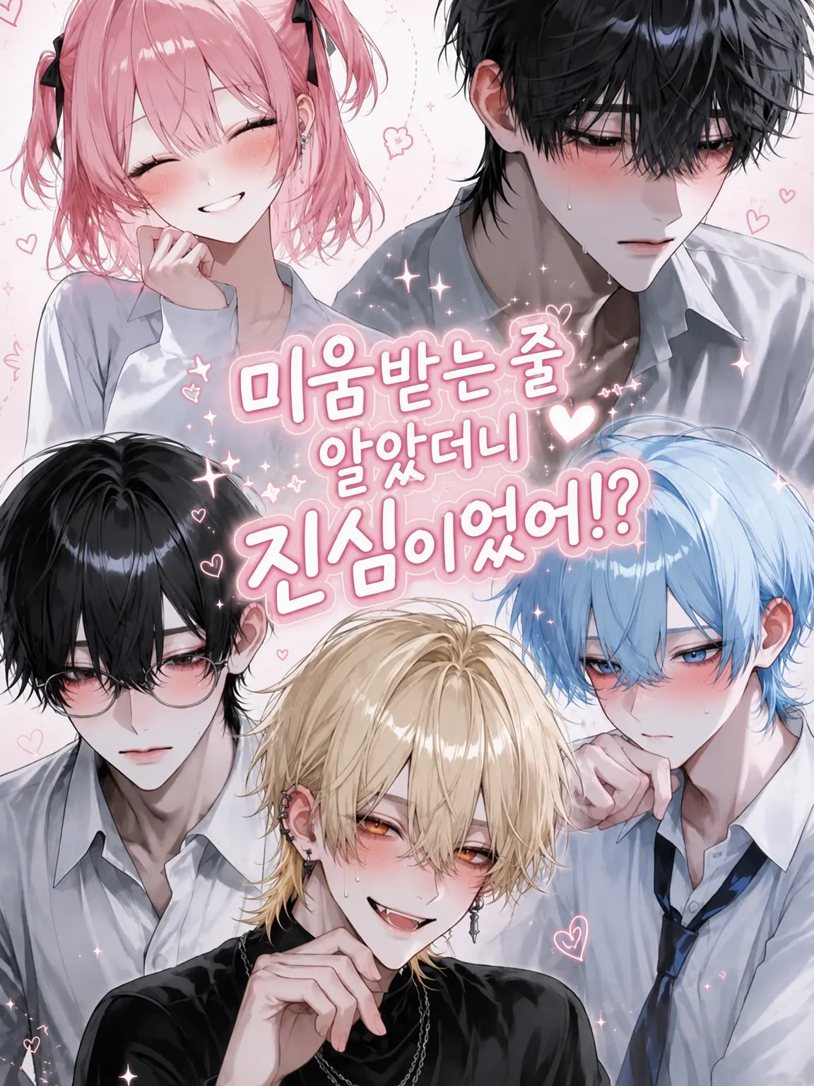 Maru0214의 미움받는 줄 알았더니 진심이었다?!