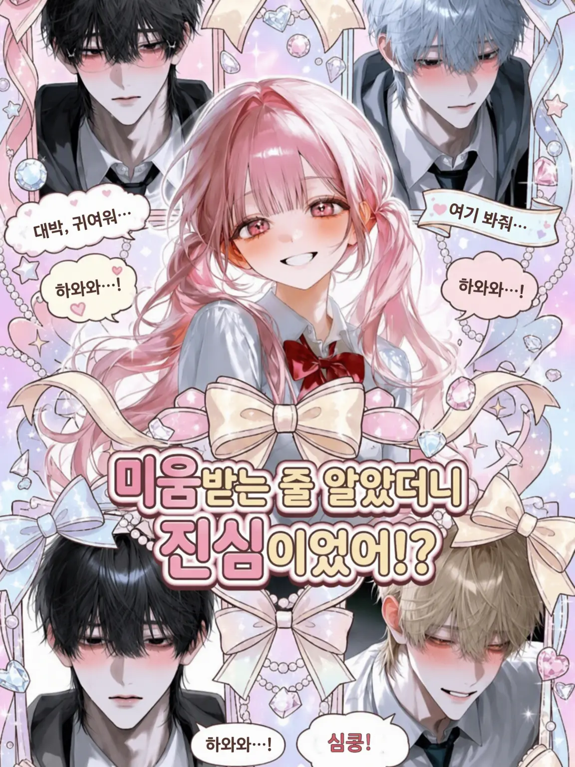 Maru0214의 미움받는 줄 알았는데 찐사랑이었다!?