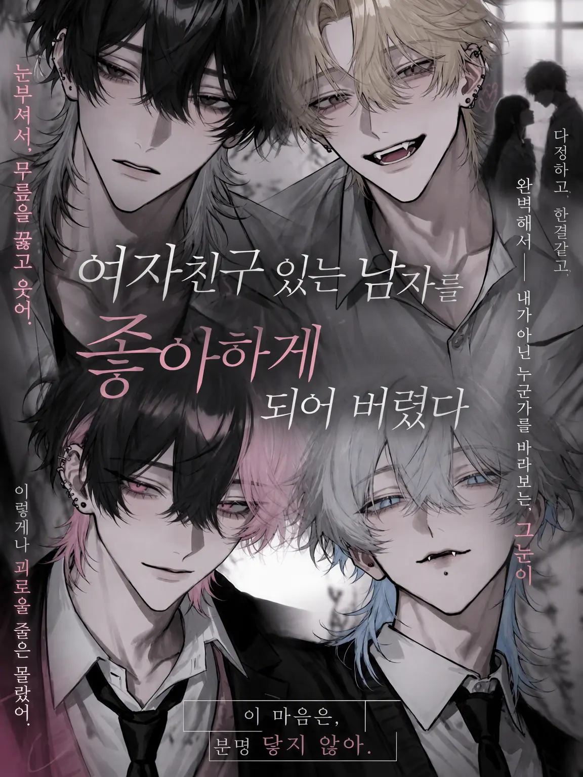 xx_jry의 여자친구 있는 남자를 좋아하게 됐어