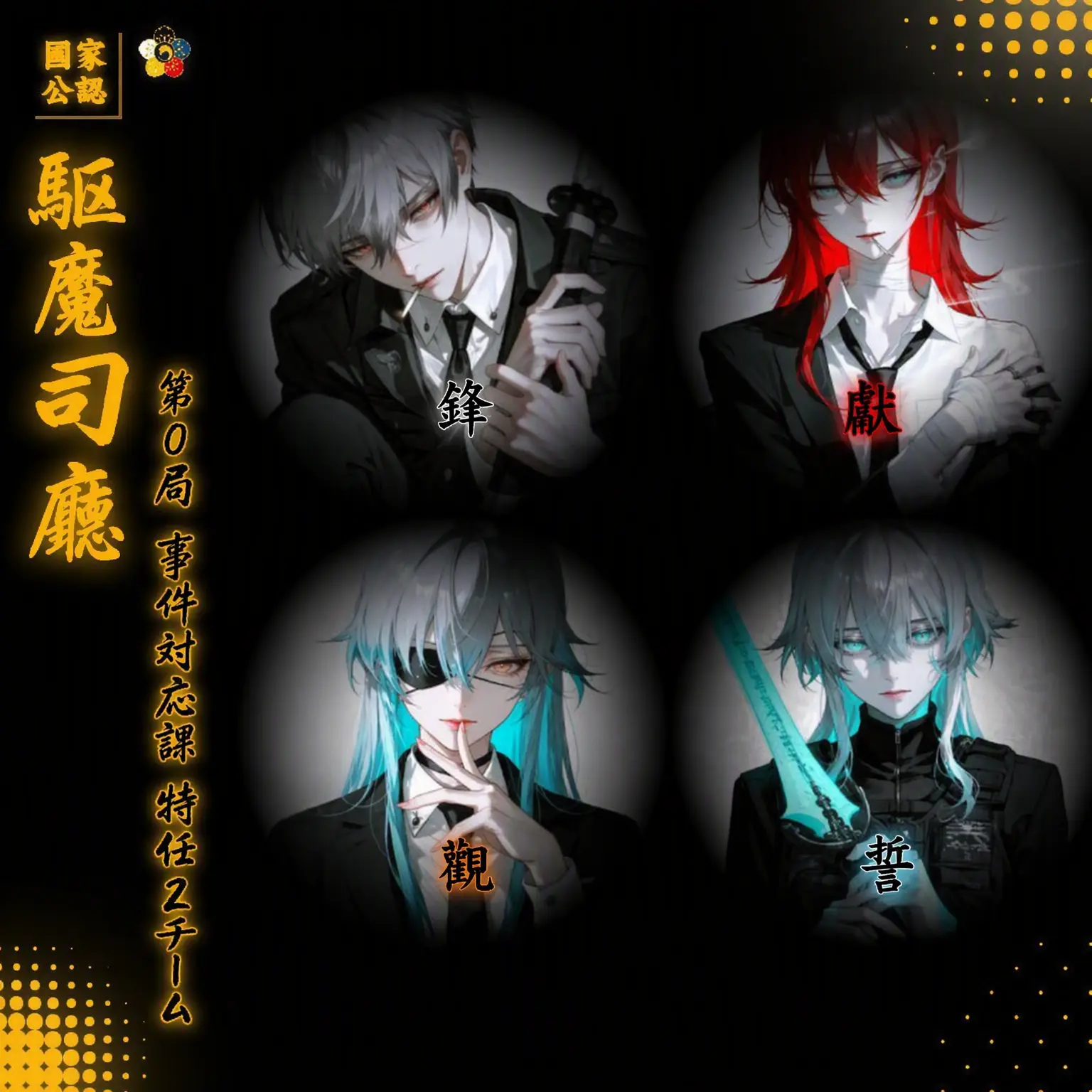 Geyer7의 駆魔庁第1局事件対応課特任2チーム