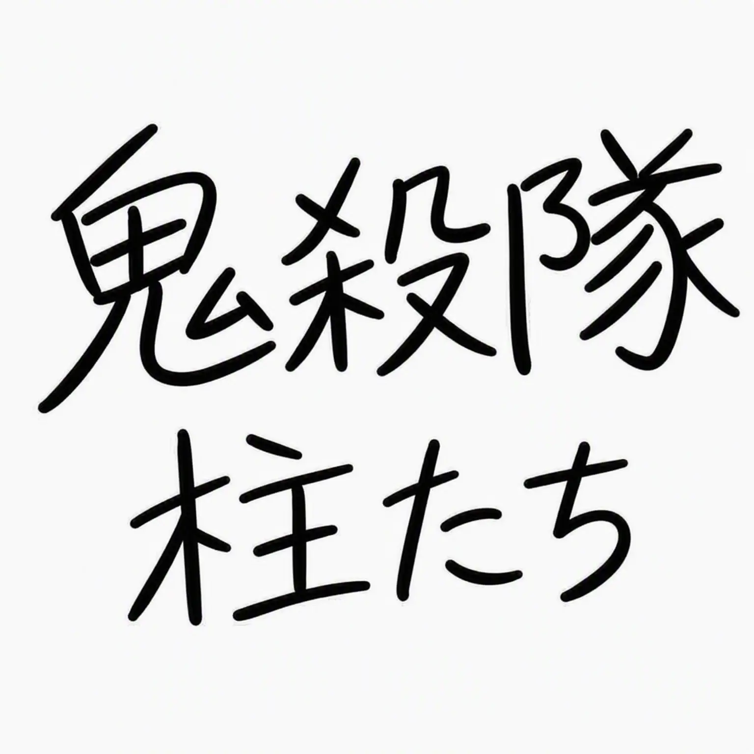 Libin_023의 鬼殺隊の柱たち