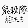 Profile image of 鬼殺隊の柱たち