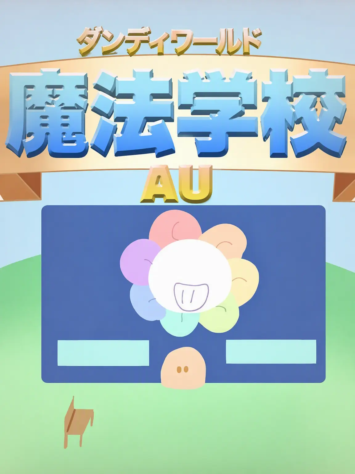 neverpppppppp의 ダンディズ・ワールド魔法学校AU